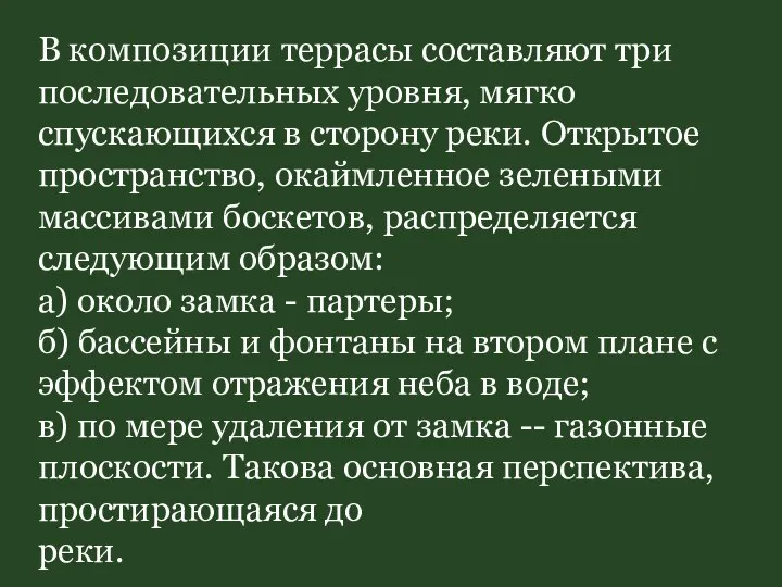 В композиции террасы составляют три последовательных уровня, мягко спускающихся в сторону