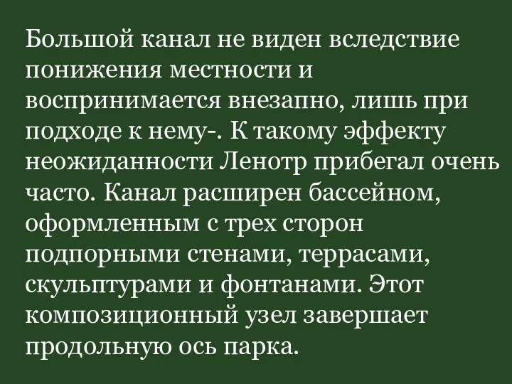 Большой канал не виден вследствие понижения местности и воспринимается внезапно, лишь