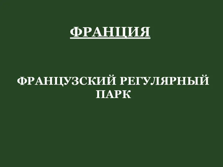 ФРАНЦИЯ ФРАНЦУЗСКИЙ РЕГУЛЯРНЫЙ ПАРК