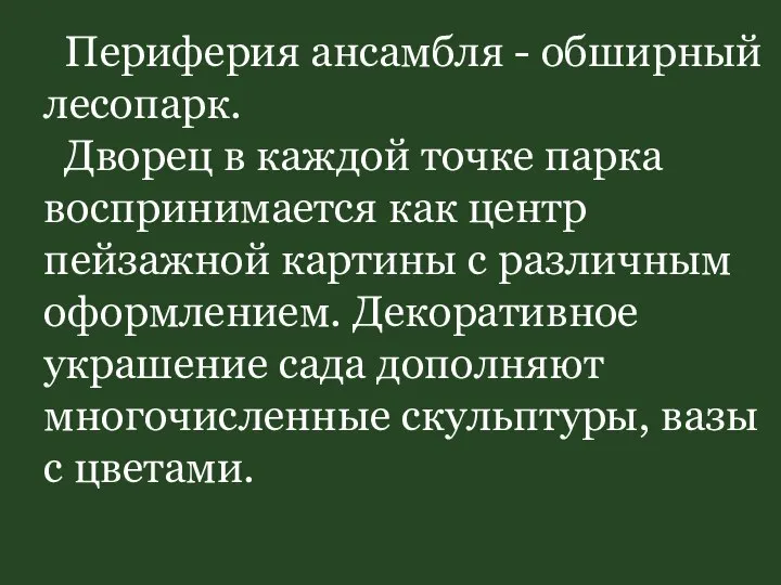 Периферия ансамбля - обширный лесопарк. Дворец в каждой точке парка воспринимается