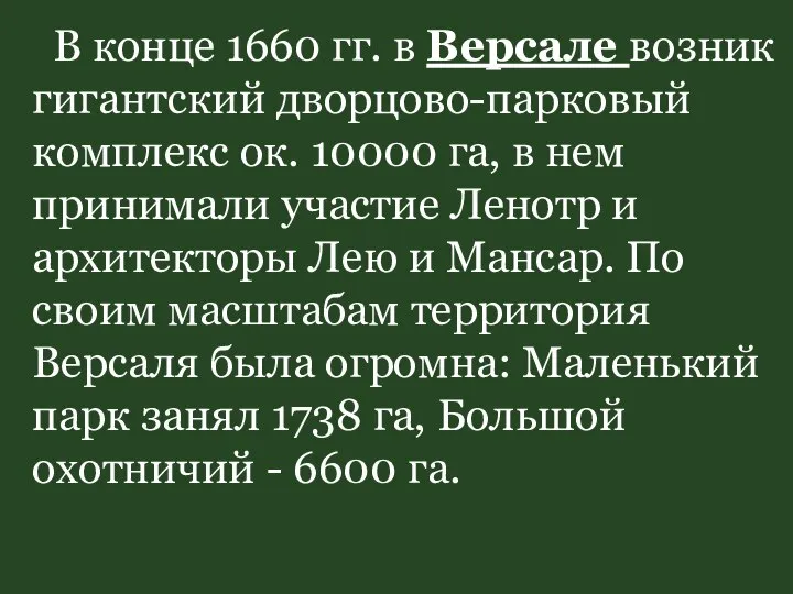 В конце 1660 гг. в Версале возник гигантский дворцово-парковый комплекс ок.