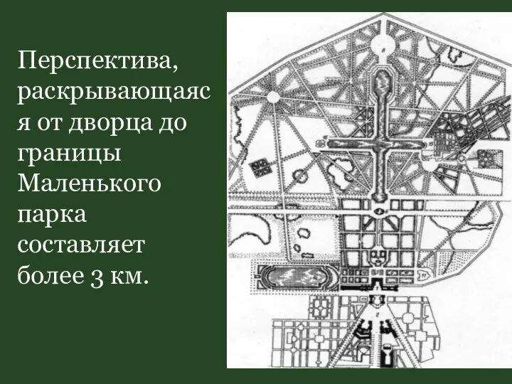 Перспектива, раскрывающаяся от дворца до границы Маленького парка составляет более 3 км.