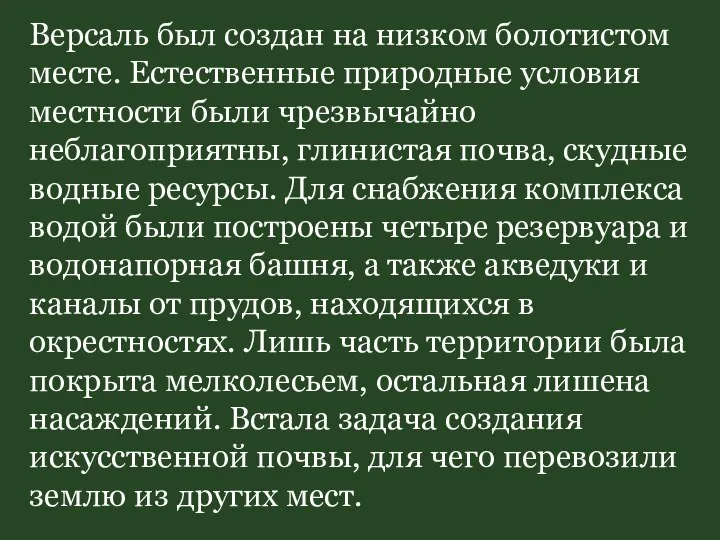 Версаль был создан на низком болотистом месте. Естественные природные условия местности