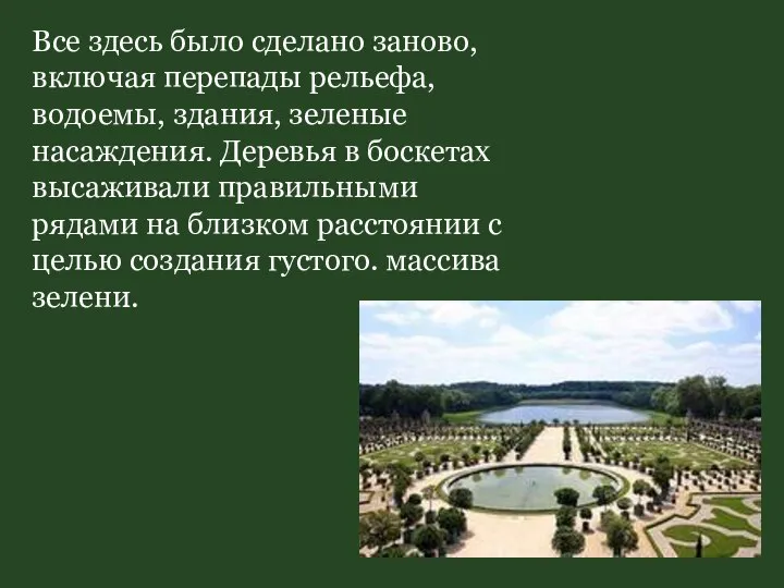 Все здесь было сделано заново, включая перепады рельефа, водоемы, здания, зеленые