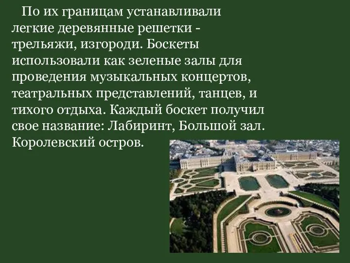 По их границам устанавливали легкие деревянные решетки - трельяжи, изгороди. Боскеты