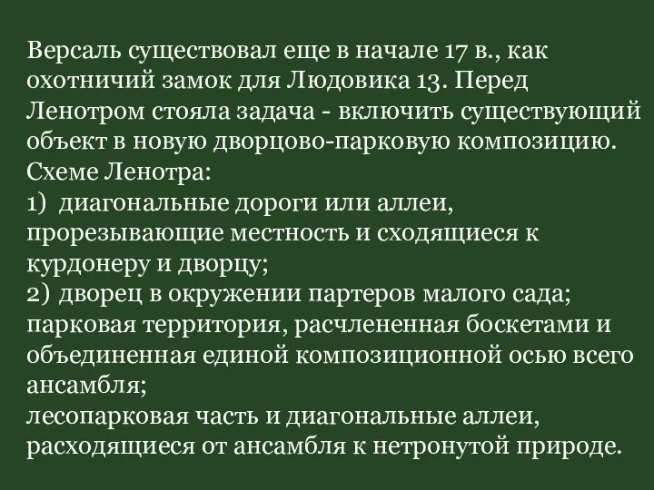 Версаль существовал еще в начале 17 в., как охотничий замок для