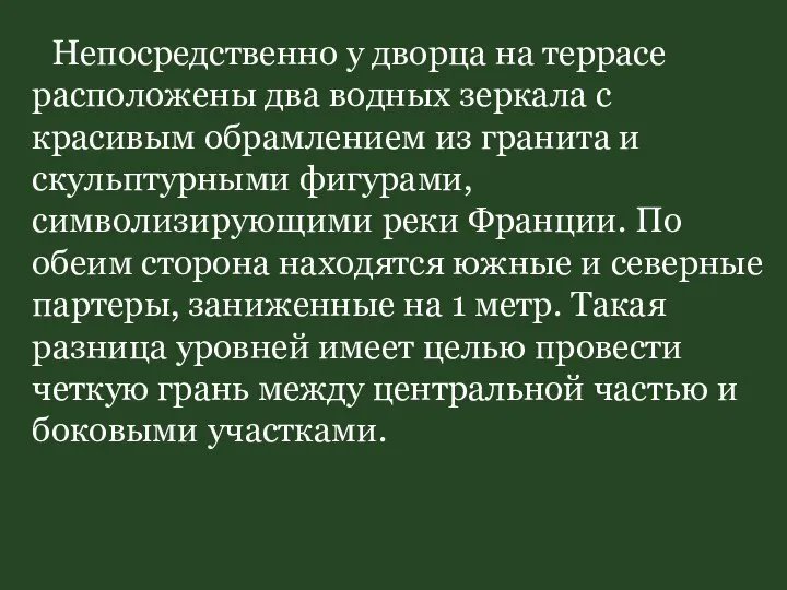 Непосредственно у дворца на террасе расположены два водных зеркала с красивым