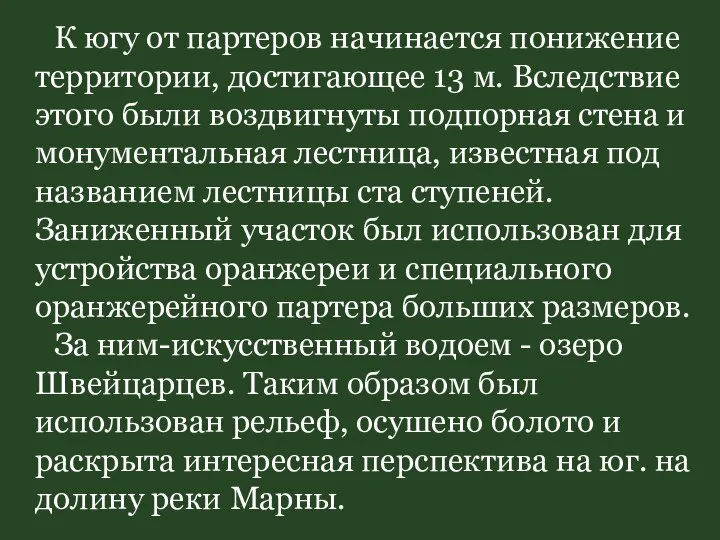 К югу от партеров начинается понижение территории, достигающее 13 м. Вследствие