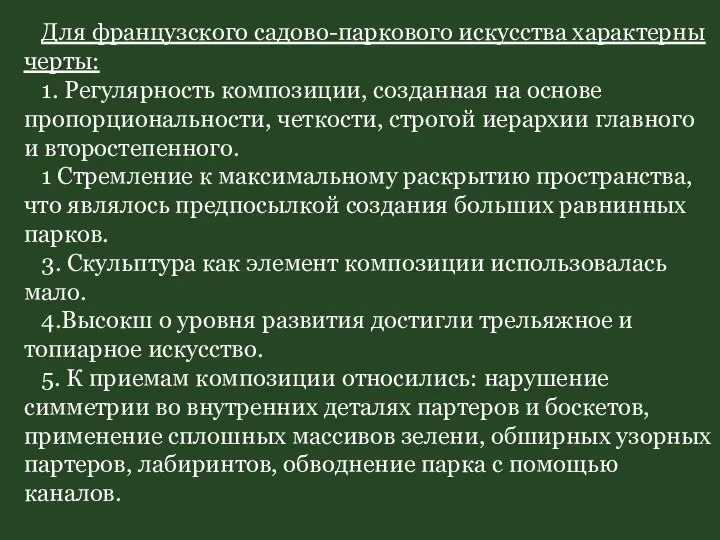 Для французского садово-паркового искусства характерны черты: 1. Регулярность композиции, созданная на