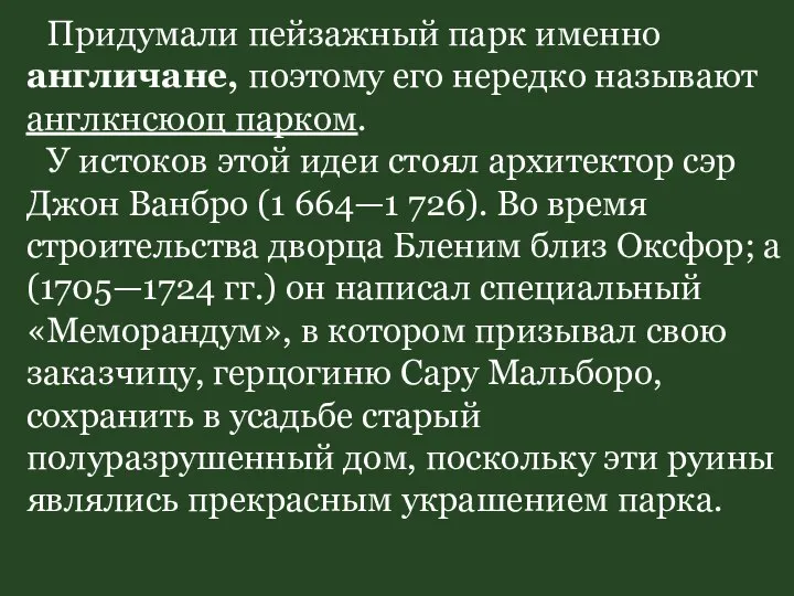 Придумали пейзажный парк именно англичане, поэтому его нередко называют англкнсюоц парком.