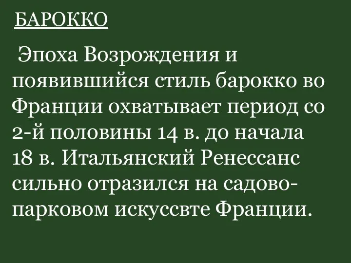 БАРОККО Эпоха Возрождения и появившийся стиль барокко во Франции охватывает период