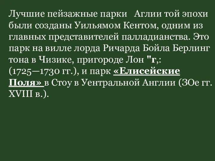 Лучшие пейзажные парки Аглии той эпохи были созданы Уильямом Кентом, одним