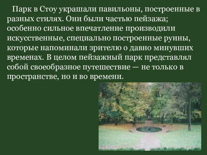 Парк в Стоу украшали павильоны, построенные в разных стилях. Они были