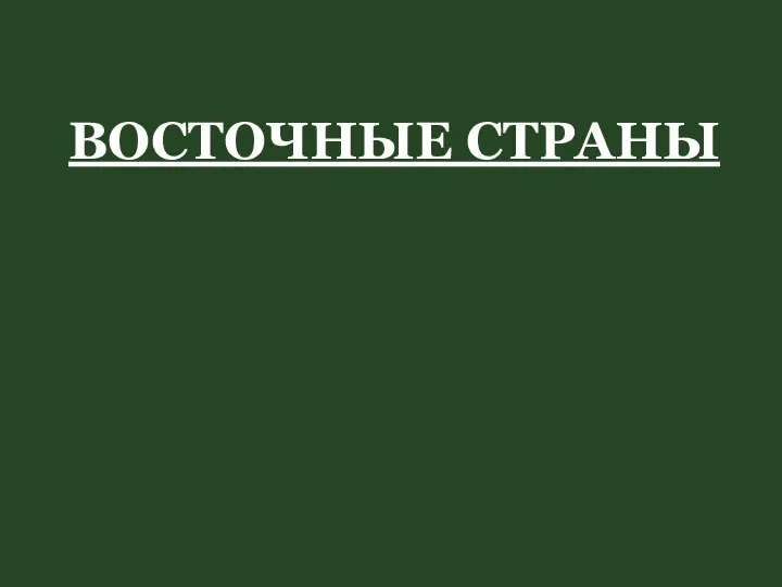 ВОСТОЧНЫЕ СТРАНЫ