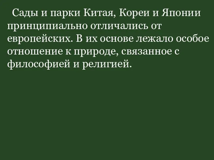 Сады и парки Китая, Кореи и Японии принципиально отличались от европейских.