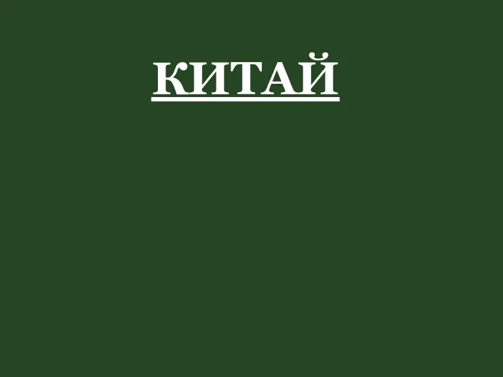 КИТАЙ