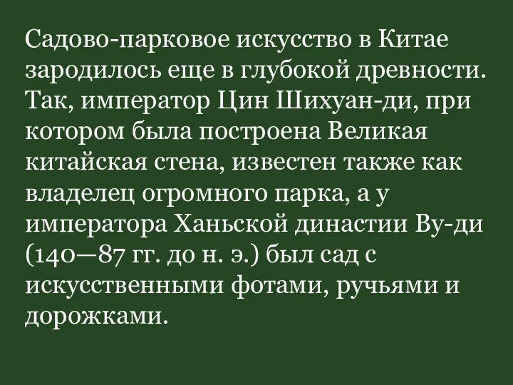 Садово-парковое искусство в Китае зародилось еще в глубокой древности. Так, император