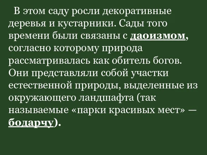 В этом саду росли декоративные деревья и кустарники. Сады того времени