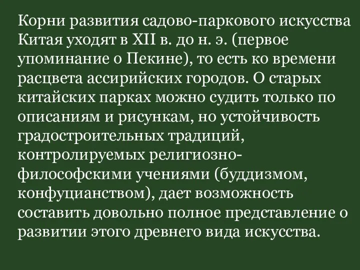 Корни развития садово-паркового искусства Китая уходят в XII в. до н.