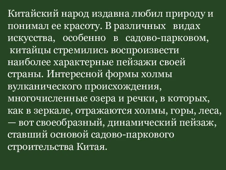 Китайский народ издавна любил природу и понимал ее красоту. В различных