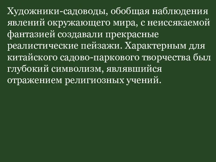 Художники-садоводы, обобщая наблюдения явлений окружающего мира, с неиссякаемой фантазией создавали прекрасные