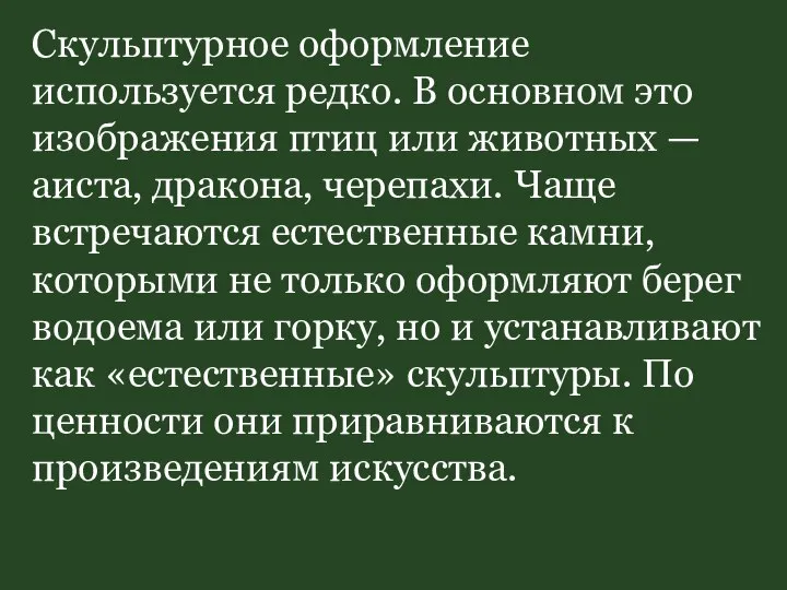 Скульптурное оформление используется редко. В основном это изобра­жения птиц или животных