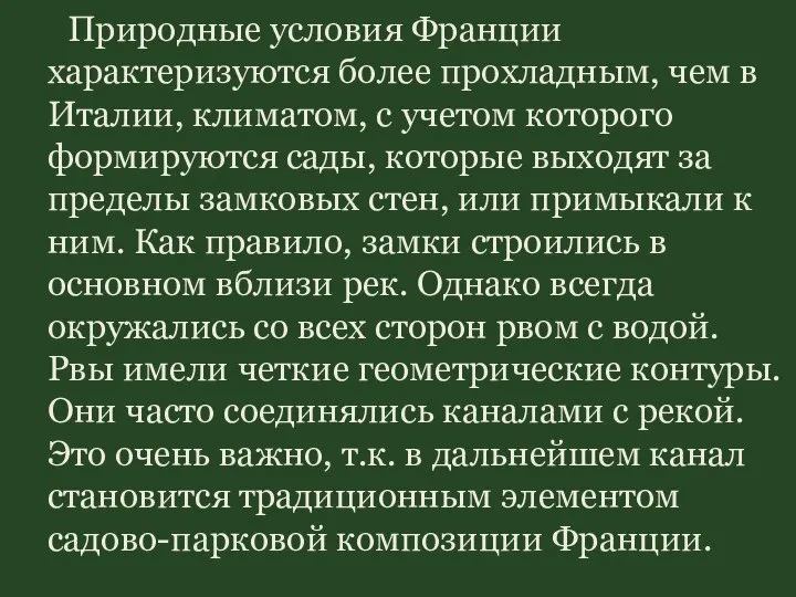 Природные условия Франции характеризуются более прохладным, чем в Италии, климатом, с