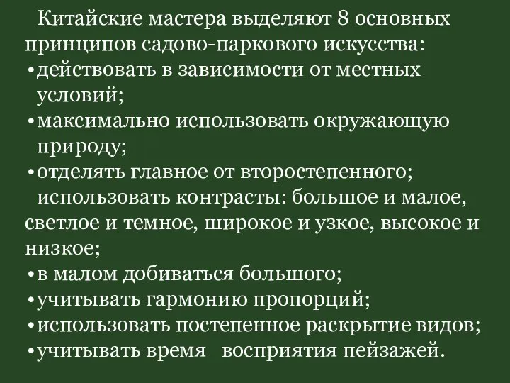 Китайские мастера выделяют 8 основных принципов садово-паркового искусства: действовать в зависимости