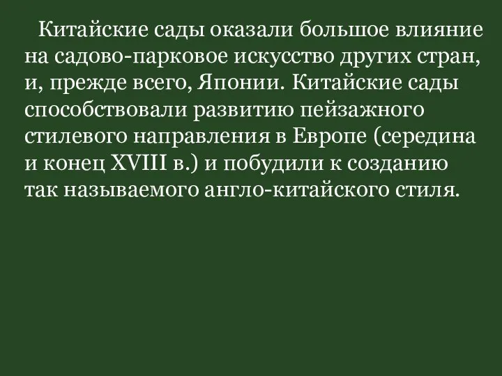 Китайские сады оказали большое влияние на садово-парковое искусство других стран, и,