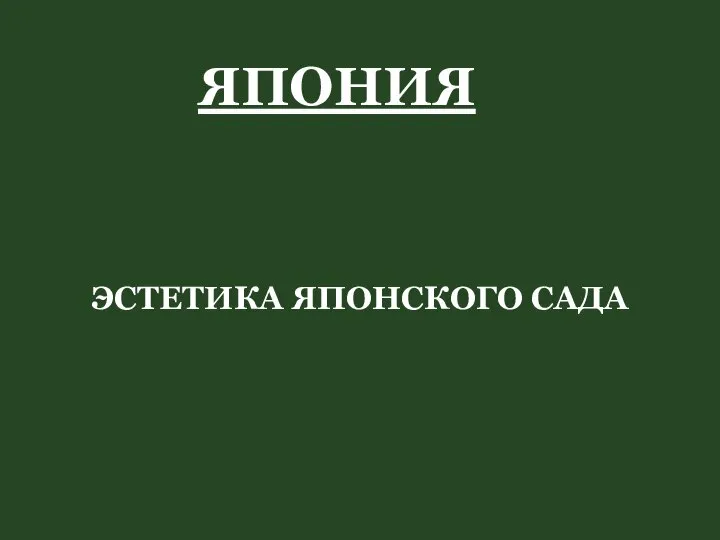 ЯПОНИЯ ЭСТЕТИКА ЯПОНСКОГО САДА