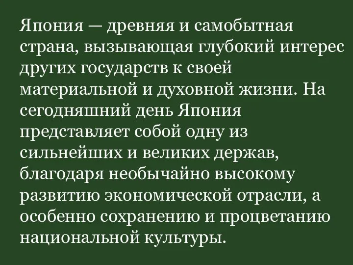 Япония — древняя и самобытная страна, вызывающая глубокий интерес других государств