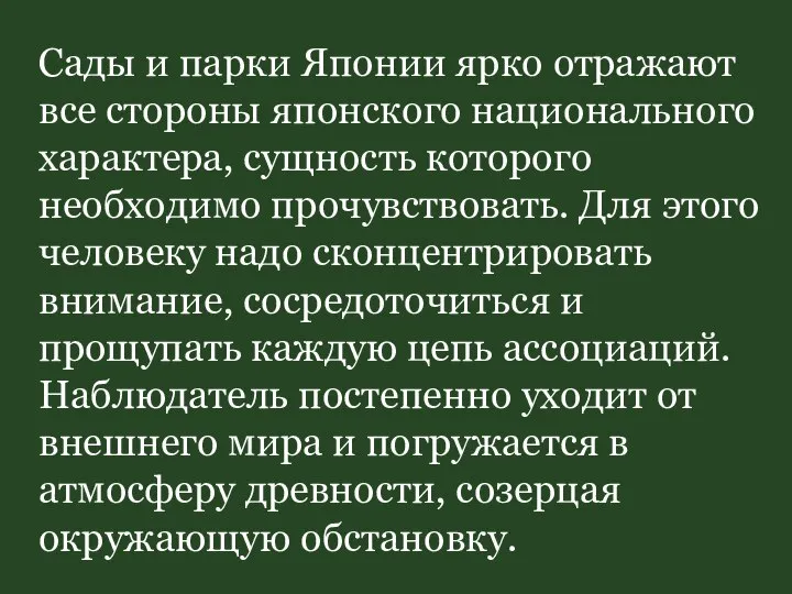 Сады и парки Японии ярко отражают все стороны японского национального характера,