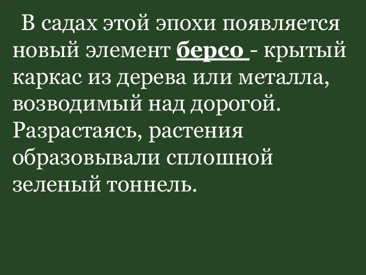 В садах этой эпохи появляется новый элемент берсо - крытый каркас