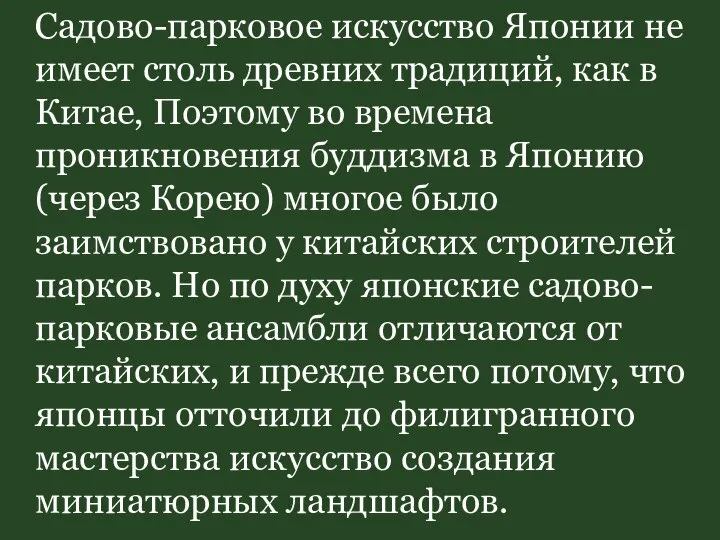 Садово-парковое искусство Японии не имеет столь древних традиций, как в Китае,