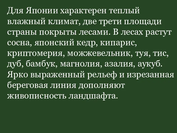 Для Японии характерен теплый влажный климат, две трети площади страны покрыты