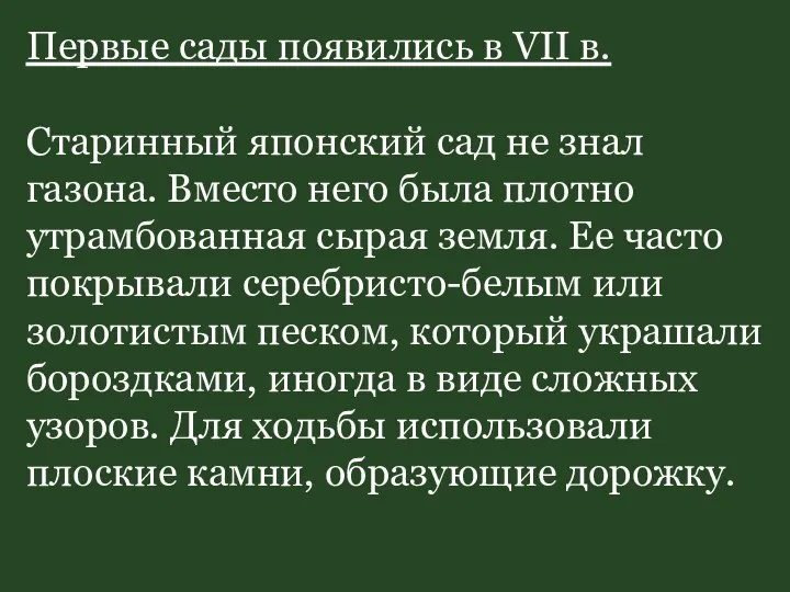 Первые сады появились в VII в. Старинный японский сад не знал