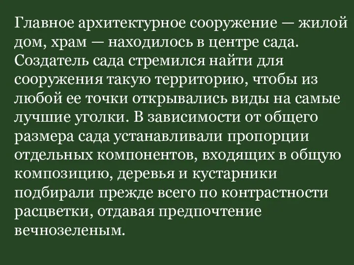 Главное архитектурное сооружение — жилой дом, храм — находилось в центре