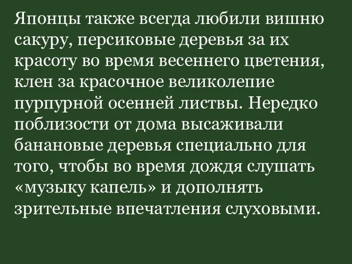 Японцы также всегда любили вишню сакуру, персиковые деревья за их красоту