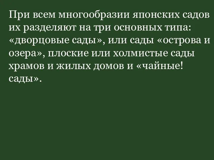 При всем многообразии японских садов их разделяют на три основных типа: