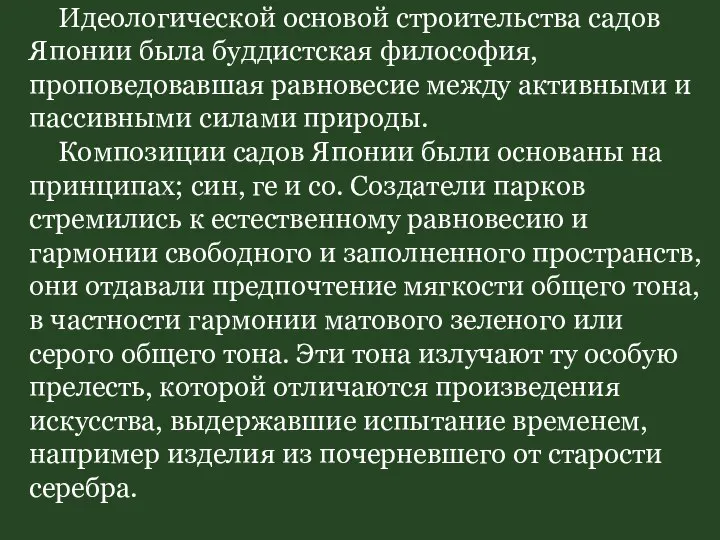 Идеологической основой строительства садов Японии была буддистская философия, проповедовавшая равновесие между