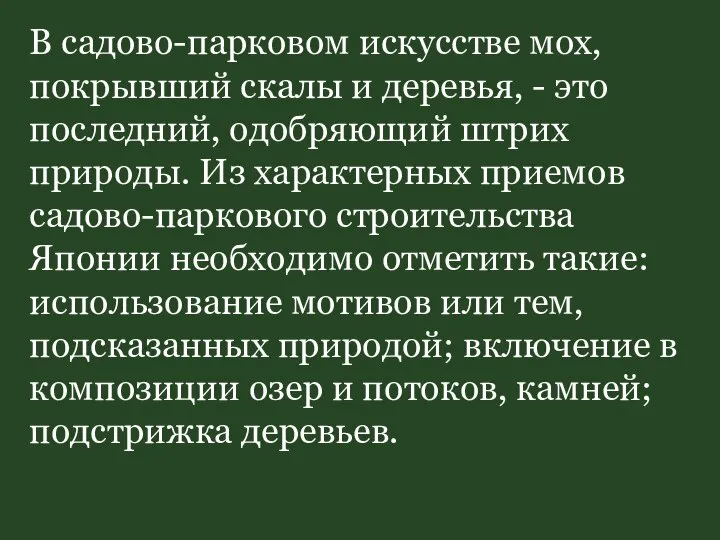 В садово-парковом искусстве мох, покрывший скалы и деревья, - это последний,