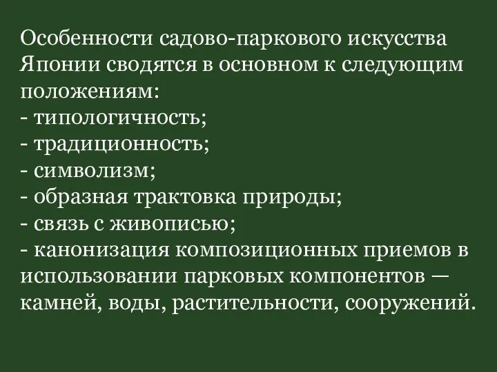 Особенности садово-паркового искусства Японии сводятся в основном к следующим положениям: -