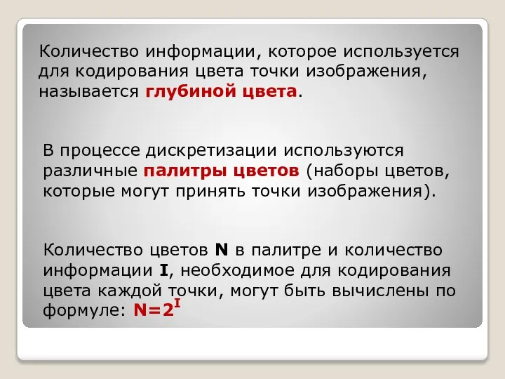 В процессе дискретизации используются различные палитры цветов (наборы цветов, которые могут