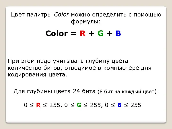 Цвет палитры Color можно определить с помощью формулы: Color = R