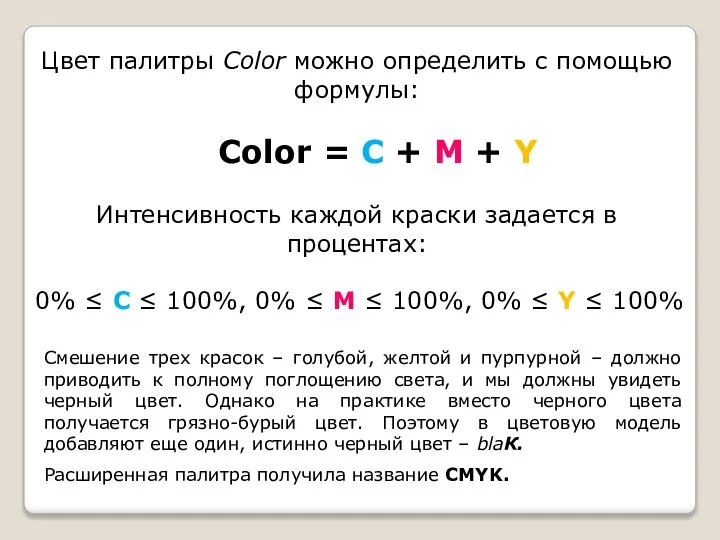 Цвет палитры Color можно определить с помощью формулы: Color = С