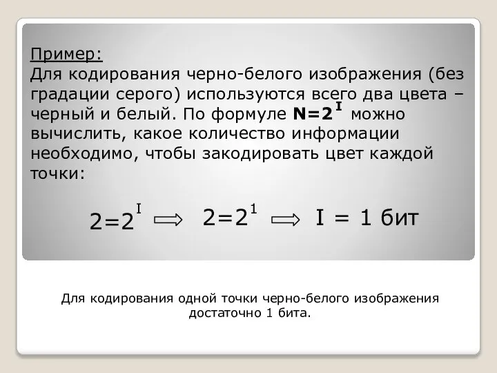 Пример: Для кодирования черно-белого изображения (без градации серого) используются всего два