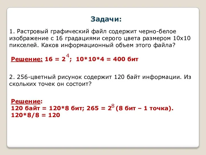 1. Растровый графический файл содержит черно-белое изображение с 16 градациями серого