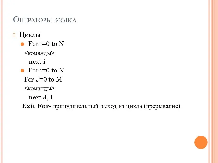 Операторы языка Циклы For i=0 to N next i For i=0