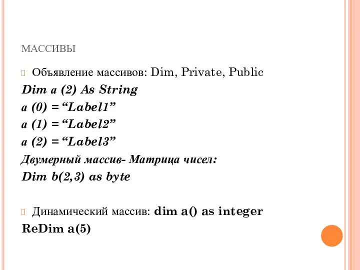 массивы Объявление массивов: Dim, Private, Public Dim а (2) As String