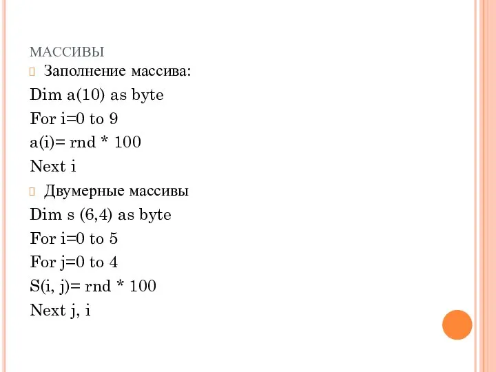 массивы Заполнение массива: Dim a(10) as byte For i=0 to 9